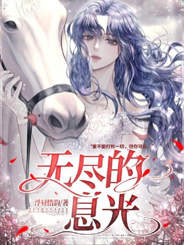 无尽余息