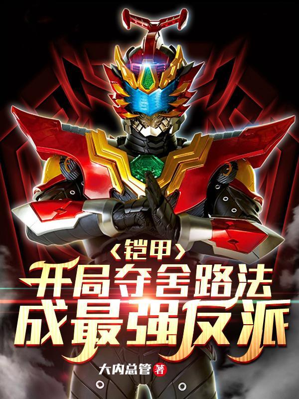 铠甲开局选择身份