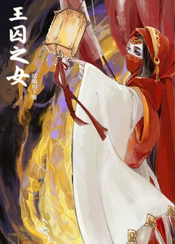 王囚是什么意思