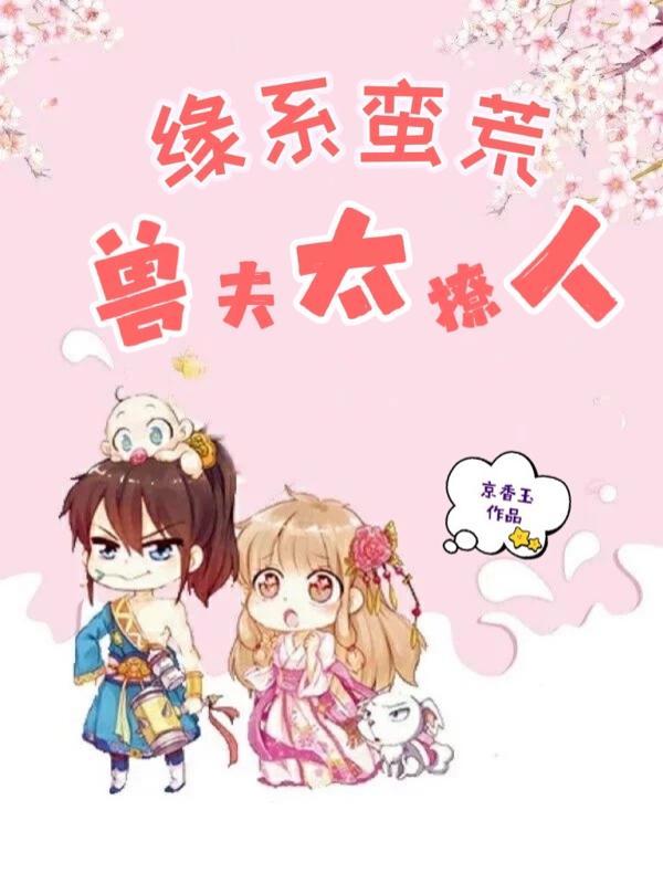 缘系蛮荒兽夫太撩人 京香玉