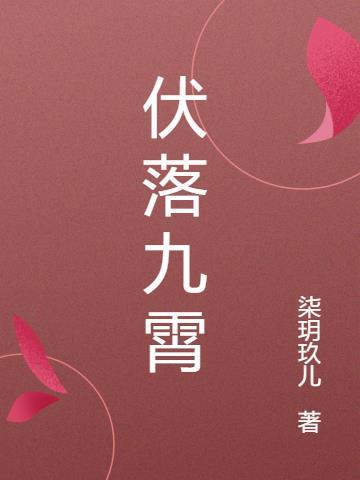 伏落九霄未删减版