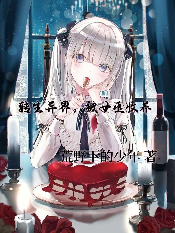 异世界转生成为女生魔王