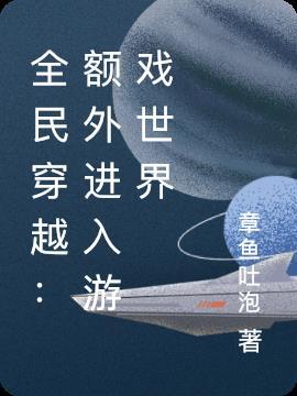 全民穿越诡异世界求生