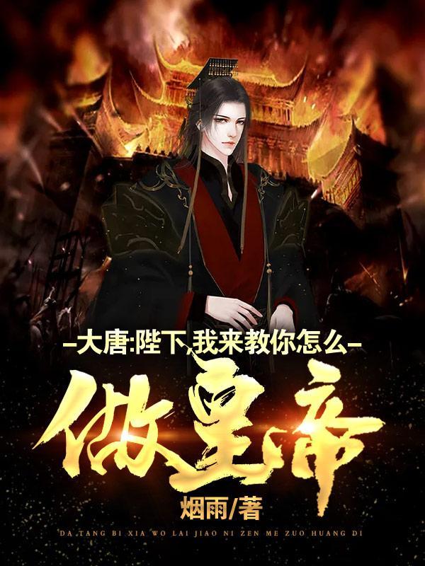 穿越大唐做皇子