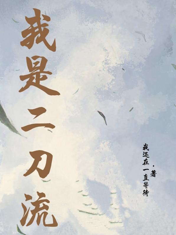二刀流真的有用吗