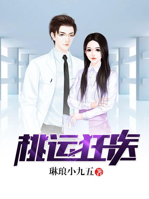 桃运狂医江凡免费阅读