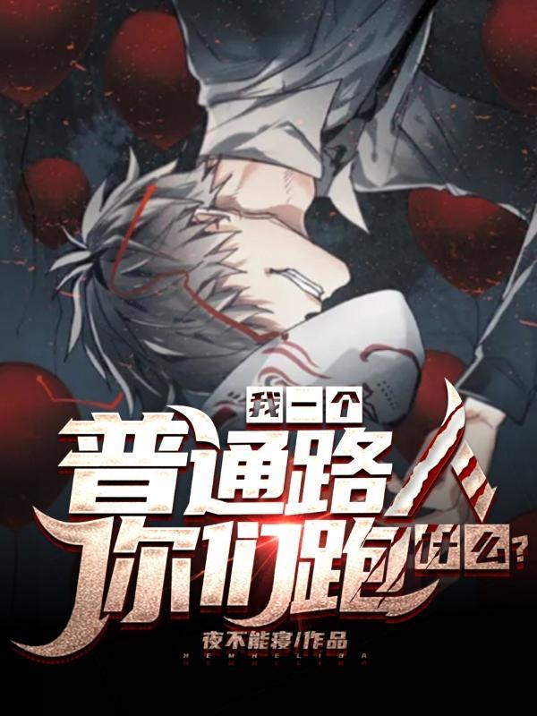 你们跑什么漫画