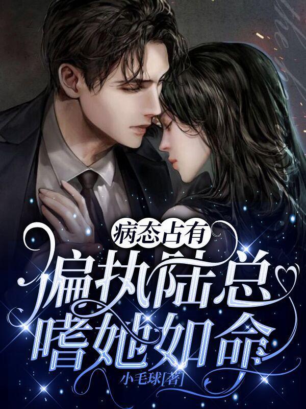 病态偏执乖占有