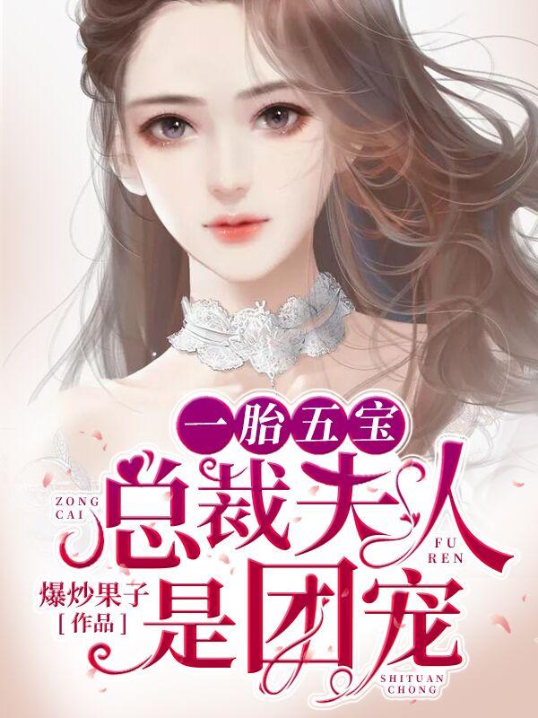 一胎五宝总裁夫人是团宠1003章