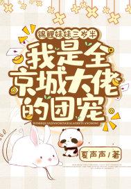 我是全京城大佬的团宠大结局