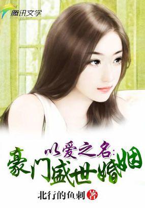 以爱之名在线观看