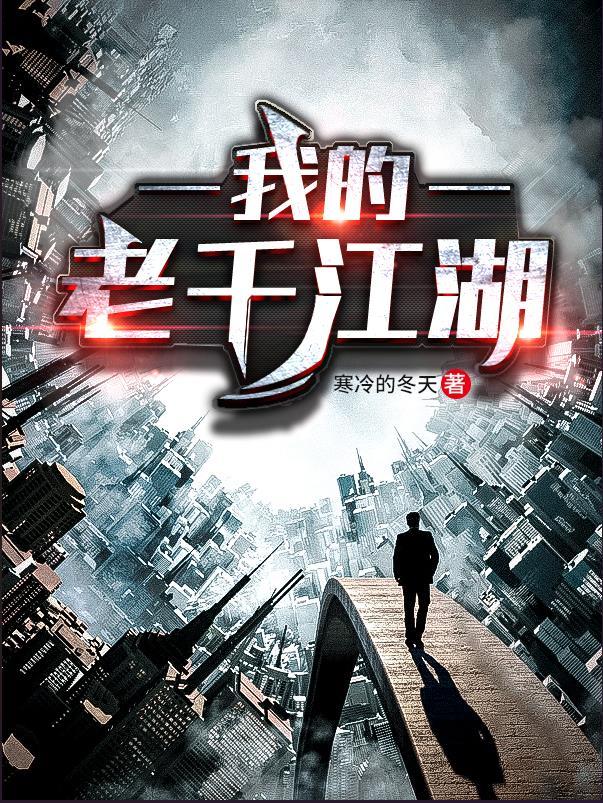 我的老千江湖五哥结局