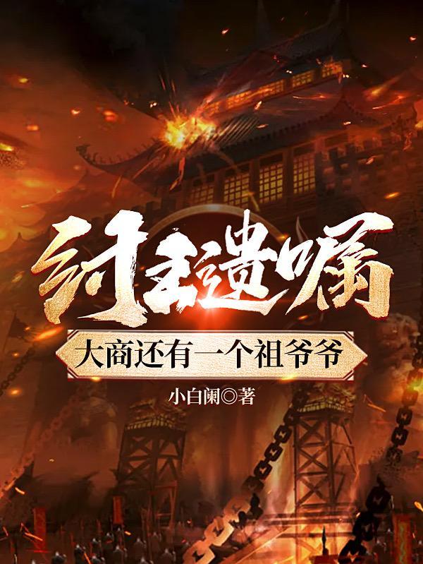 纣王遗嘱大商还有一个祖爷爷 小白阑