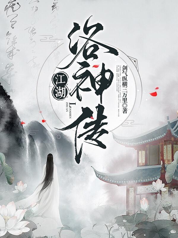 洛神传百度百科