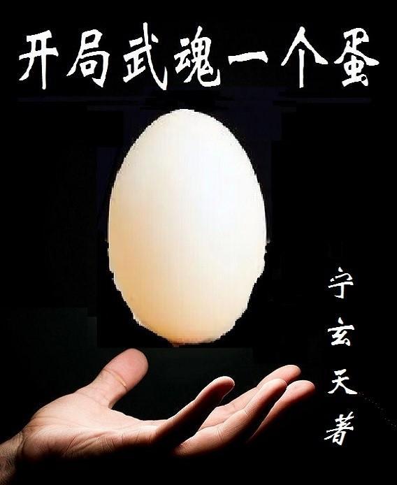 武魂开局抽到神级武魂