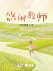 东京教师来到乡下