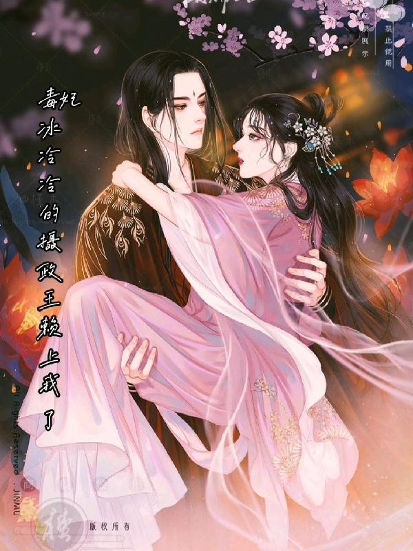 冷王的毒辣宠妃