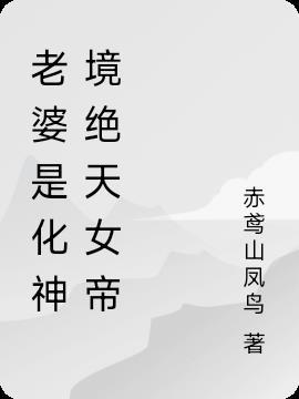我老婆是女帝免费阅读