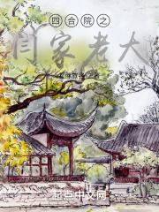 四合院之闫家老大考上中专