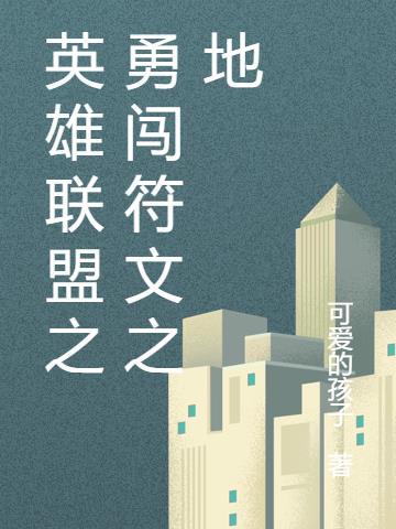 英雄联盟符文之地英雄