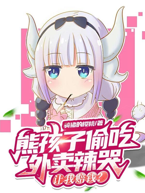 外卖被小孩子偷了