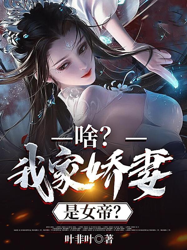 啥我家娇妻是女帝李凌峰