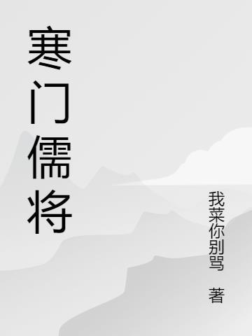 寒门儒子