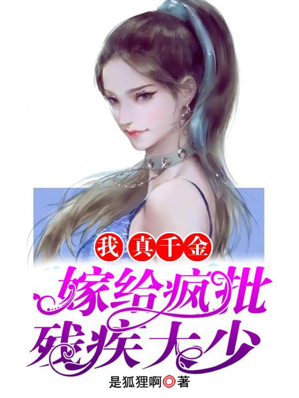 真千金嫁了绿茶