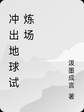 冲出地球官网