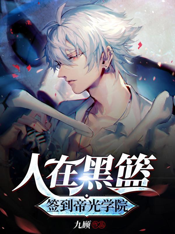 签到帝光学院全部目录