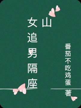女追男隔座山 死神