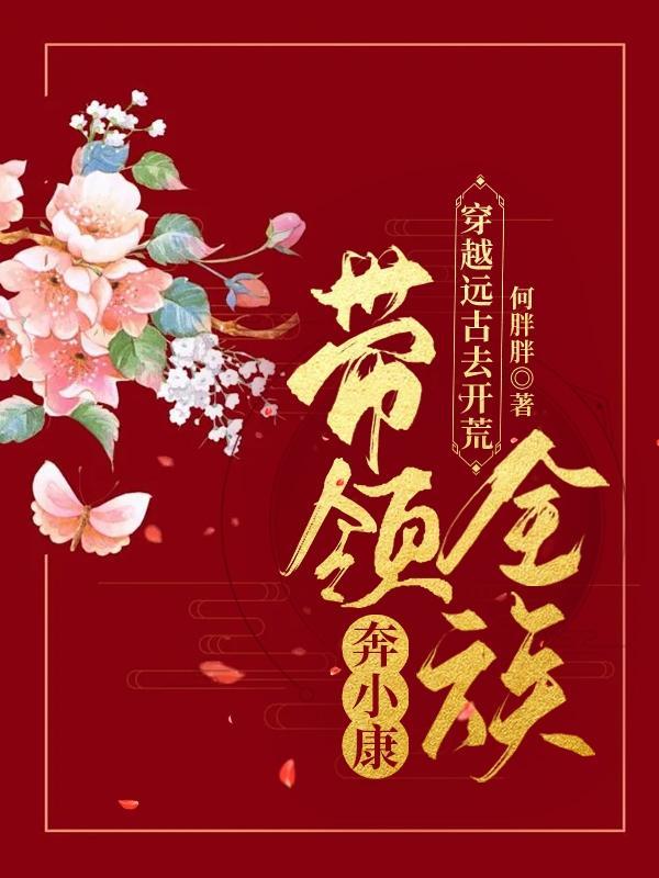 穿越远古开荒记