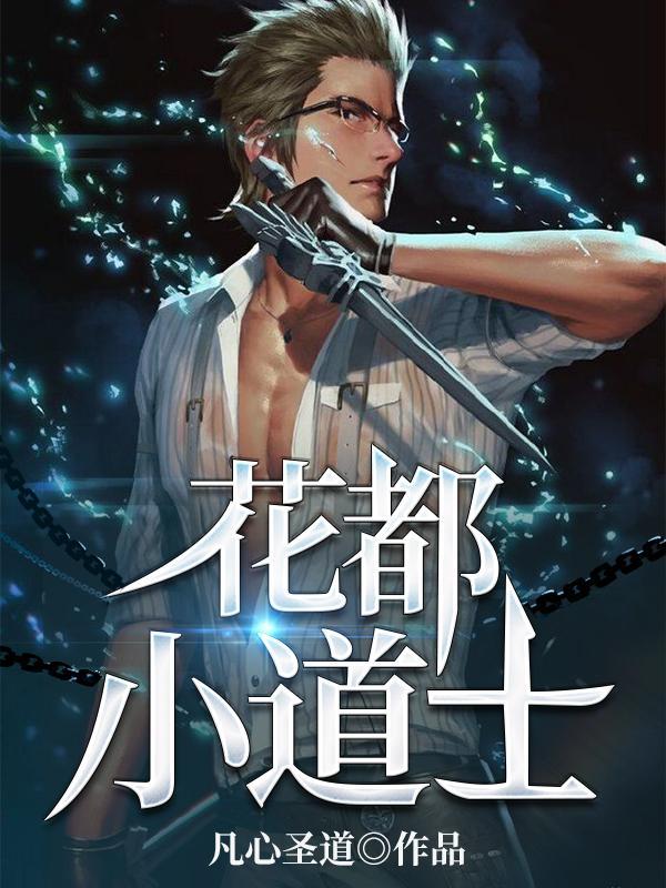 花都小道士免费听书全本全免听书