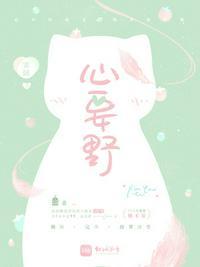 心要野免费阅读一只杞人