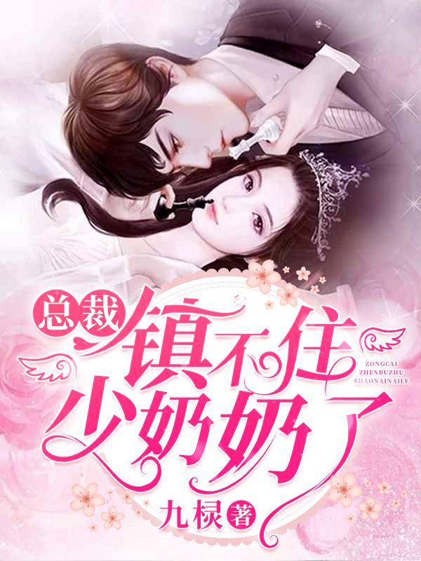 总裁镇不住少奶奶了全集