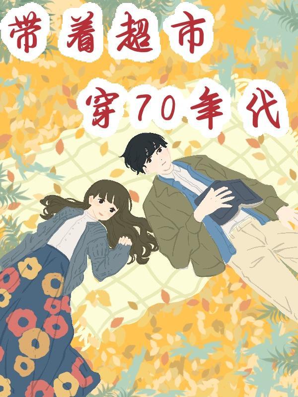 带着超市到70年代