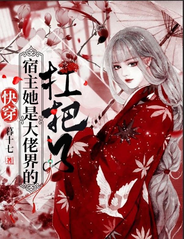 快穿宿主她是大佬界的扛把子全集阅读