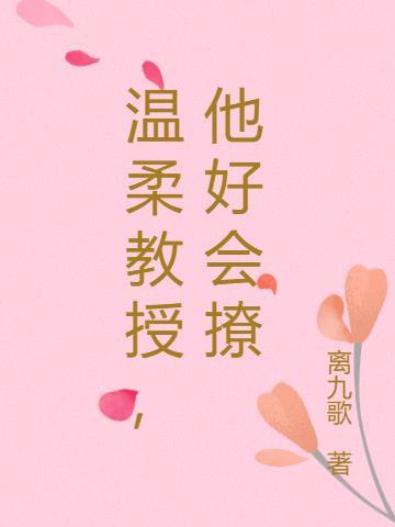 他好会撩(他温柔有九分)  笔趣阁