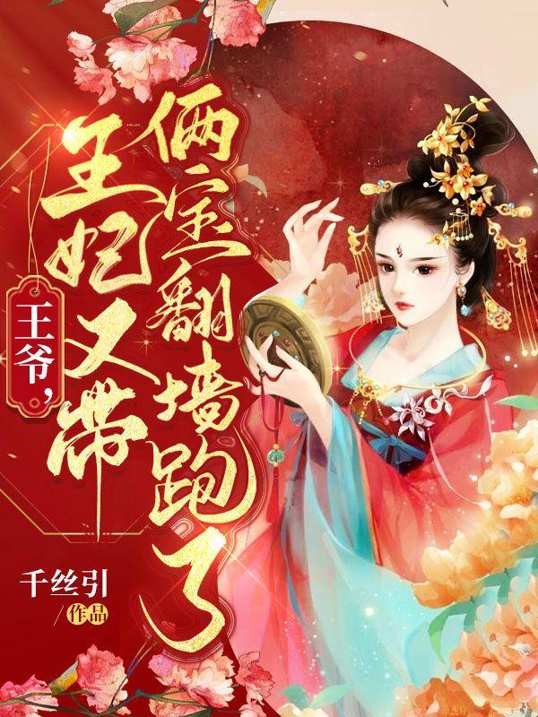 王爷王妃又带球跑了全文免费阅读