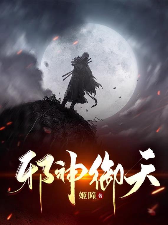 御天邪神女主角有哪些