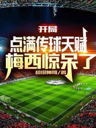 梅西惊呆了最新章节免费阅读