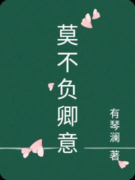 不负卿莫别离