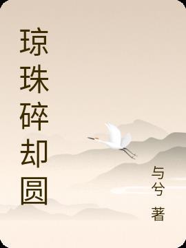 琼珠碎却圆许宴迟柳絮免费阅读