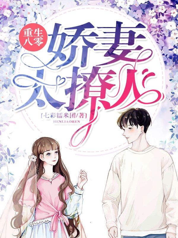 重生八零娇妻甜又撩