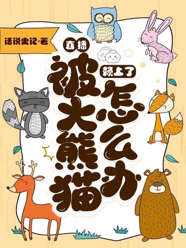 如果是大熊猫咬死人