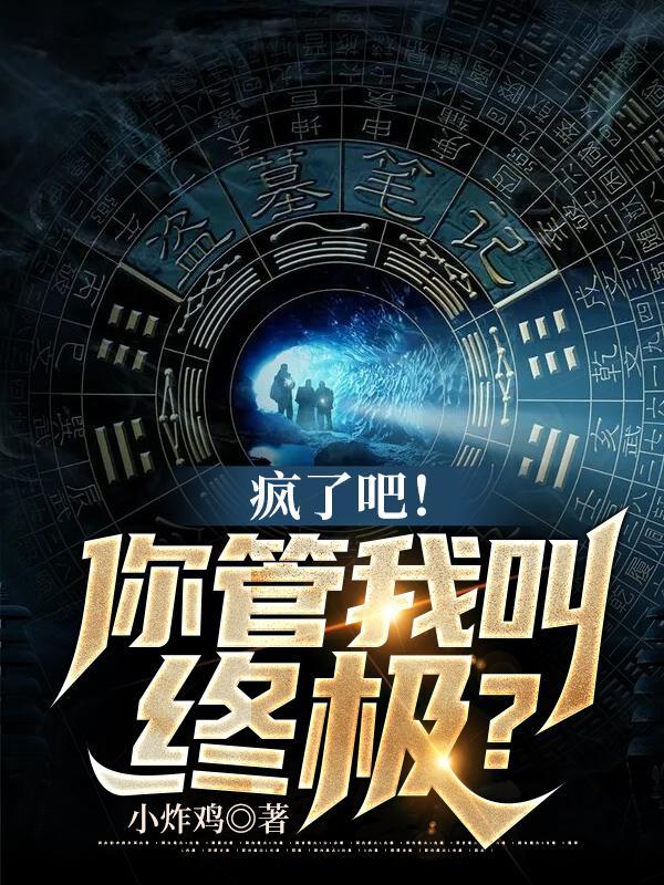 疯了吧你管我叫终极姬长生免费阅读