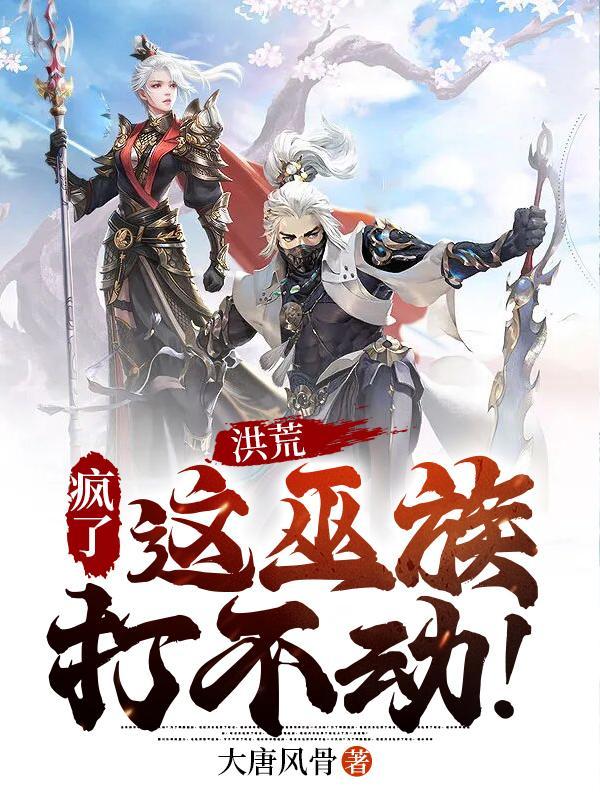 洪荒疯了这巫族打不动 巫胜