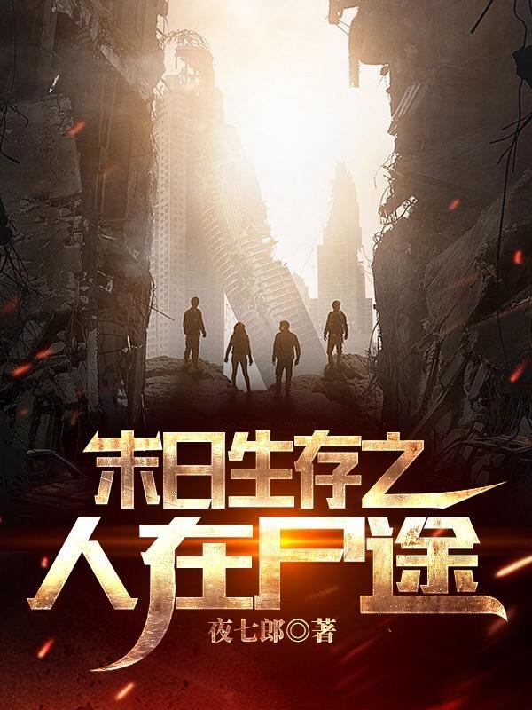 末日生存 尸潮涌动合集