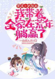 我带着全家在荒年躺赢了短剧