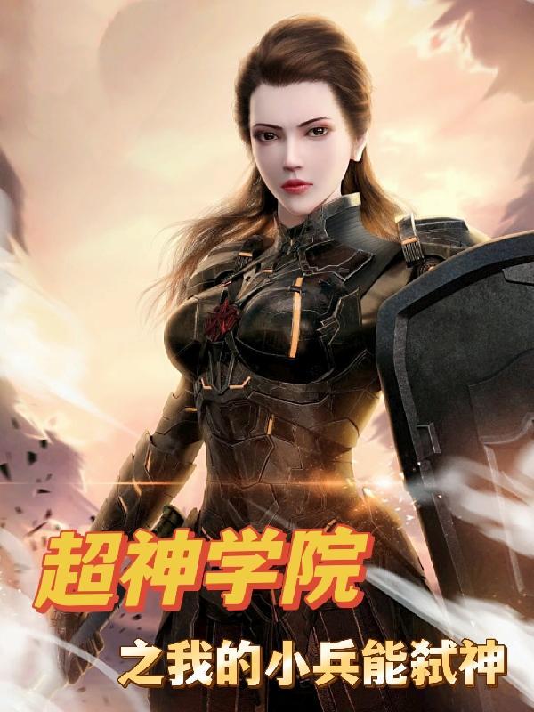 超神学院之小兵复活